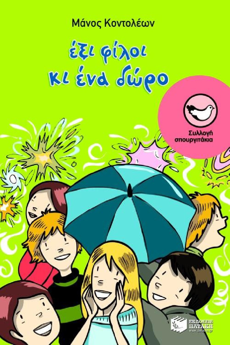 Έξι φίλοι κι ένα δώρο (Συλλογή Σπουργιτάκια)