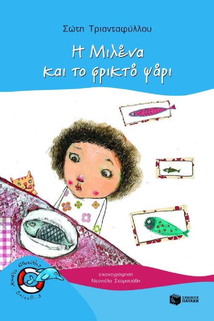 Χωρίς σωσίβιο: Η Μιλένα και το φρικτό ψάρι  (Επίπεδο 3)