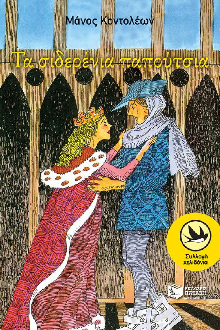 Τα σιδερένια παπούτσια (Συλλογή Χελιδόνια)