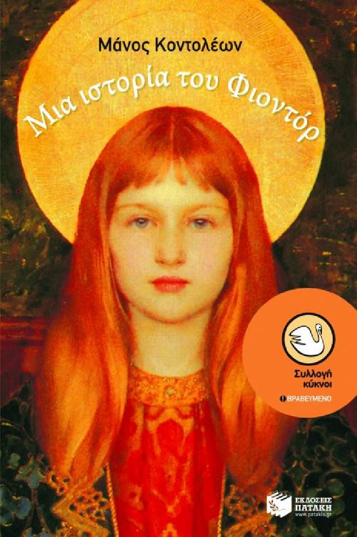 Μια ιστορία του Φιοντόρ (Συλλογή Κύκνοι)