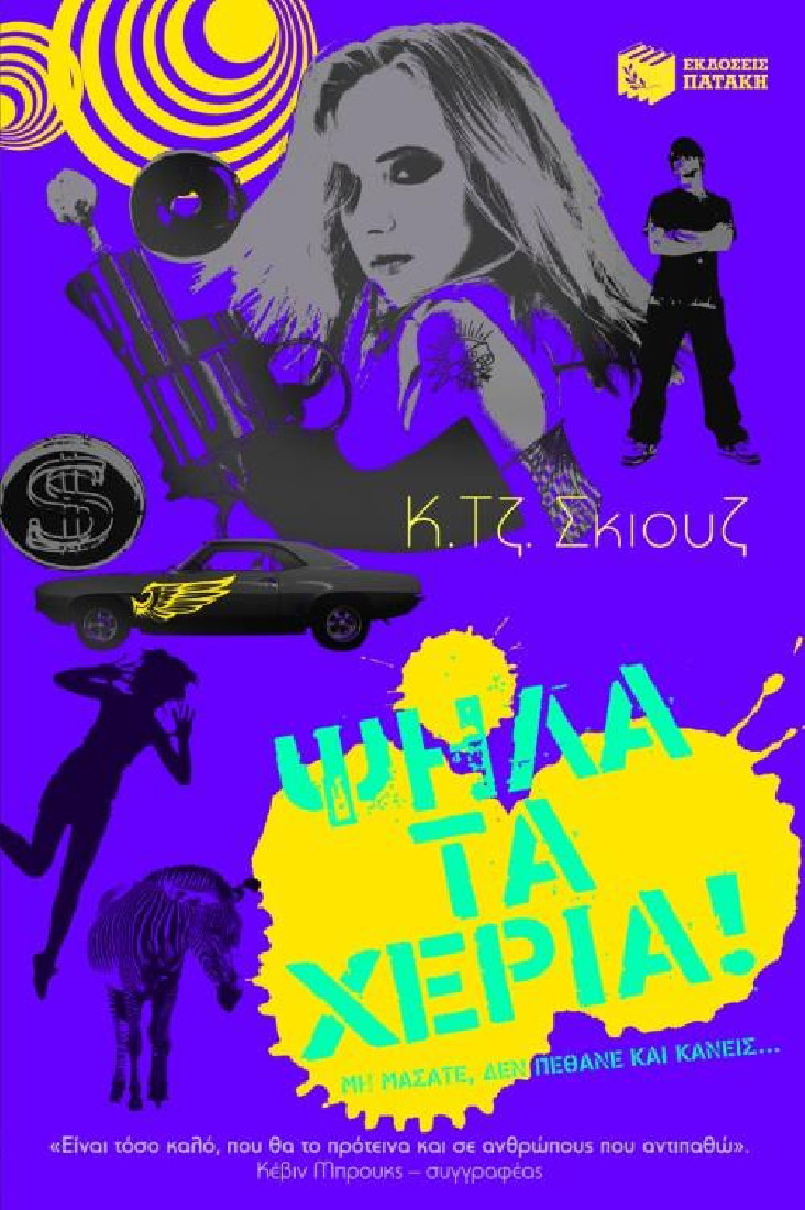 Ψηλά τα χέρια!