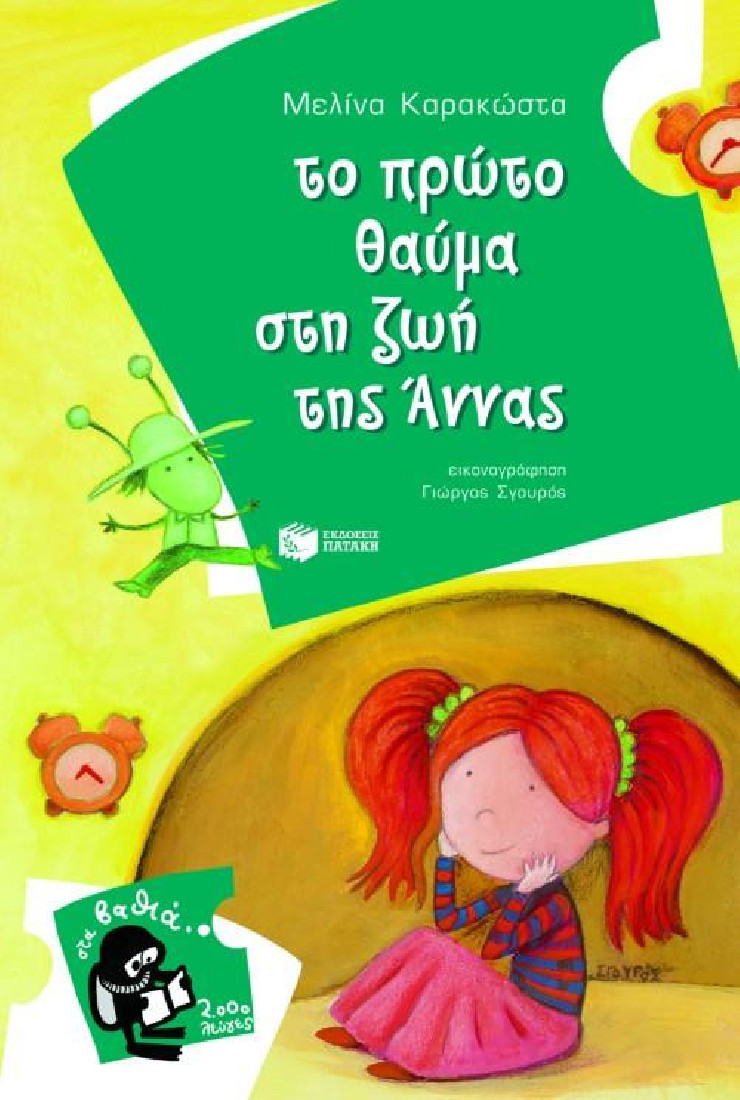 Το πρώτο θαύμα στη ζωή της Άννας (Στα βαθιά- 2000 λεύγες)