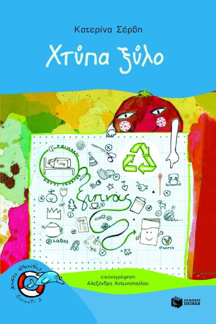 Χωρίς σωσίβιο: Χτύπα ξύλο  (Επίπεδο 3)