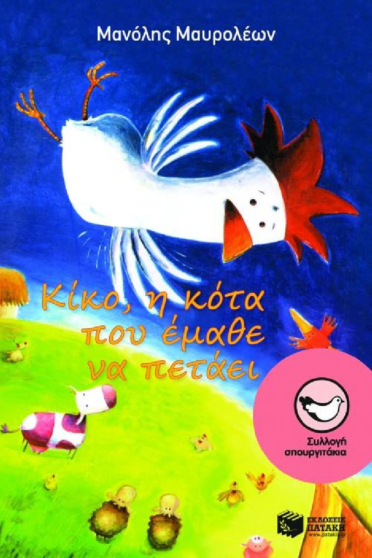 Κίκο, η κότα που έμαθε να πετάει (Συλλογή Σπουργιτάκια)