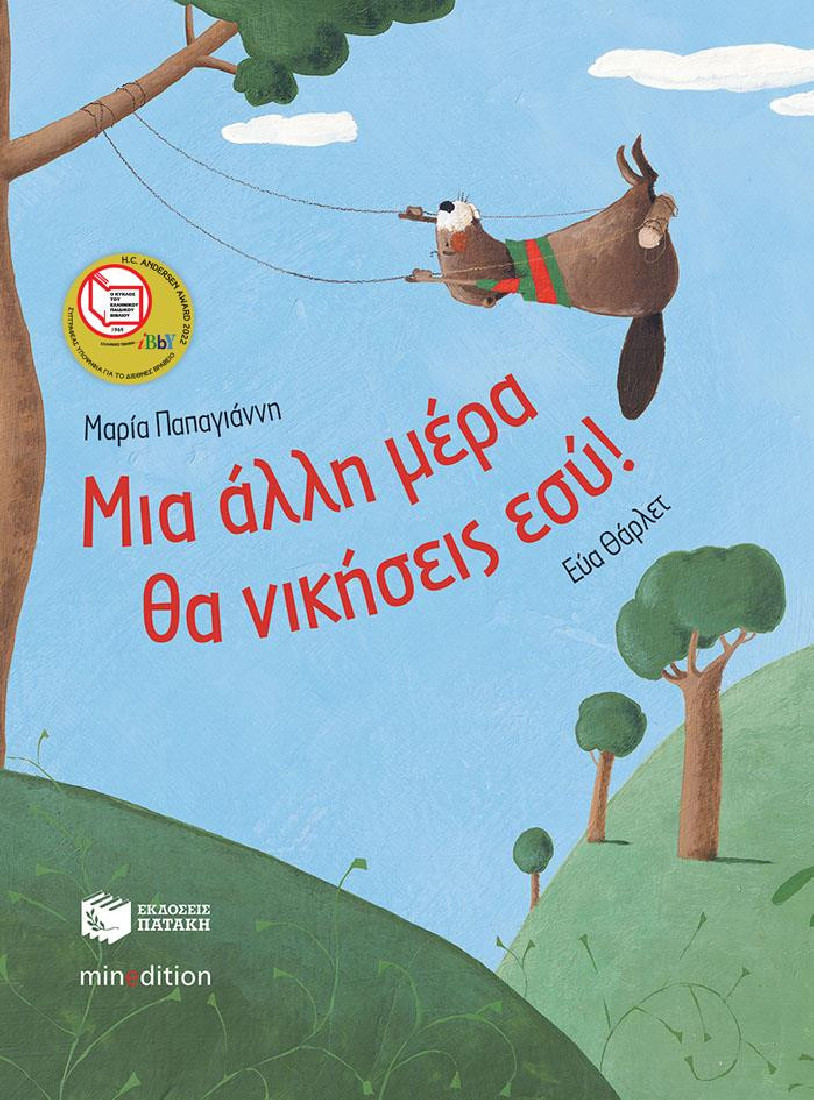 Μια άλλη μέρα θα νικήσεις εσύ!