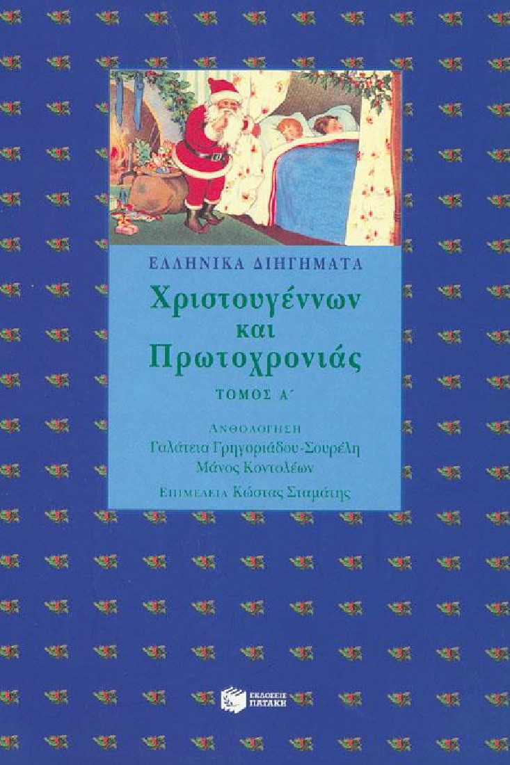 Ελληνικά διηγήματα Χριστουγέννων και Πρωτοχρονιάς (Α Τόμος)