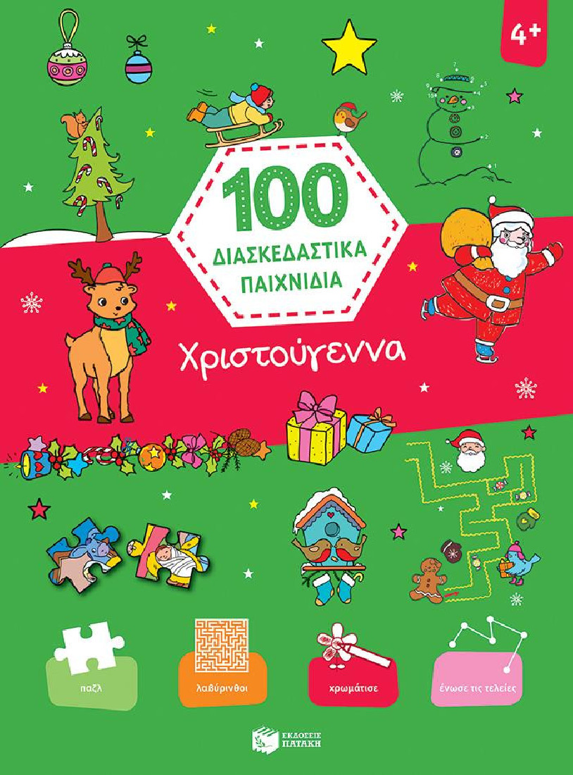 100 διασκεδαστικά παιχνίδια  Χριστούγεννα
