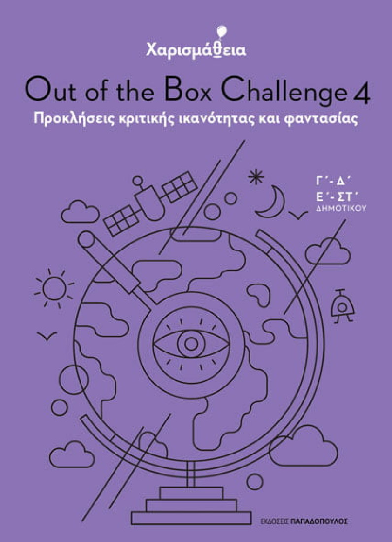 Χαρισμάθεια: Out of the Box Challenge 4