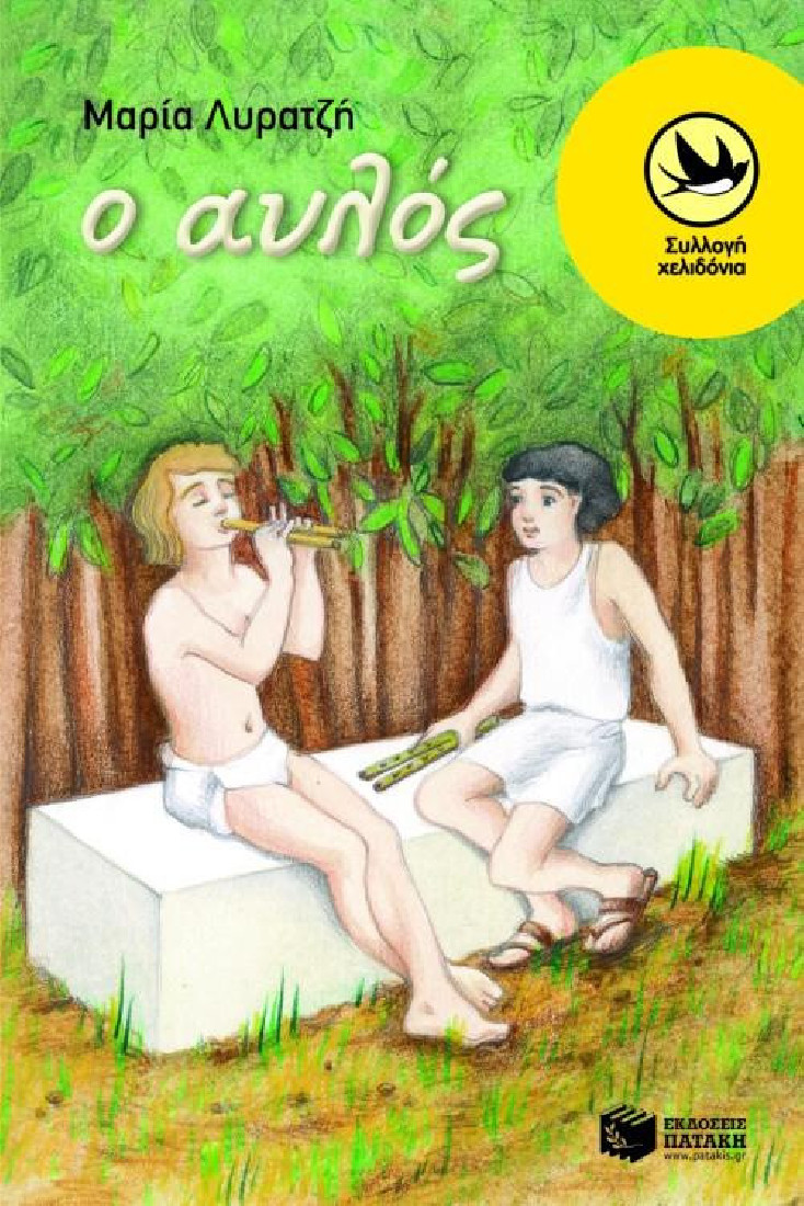 Ο αυλός (Συλλογή Χελιδόνια)