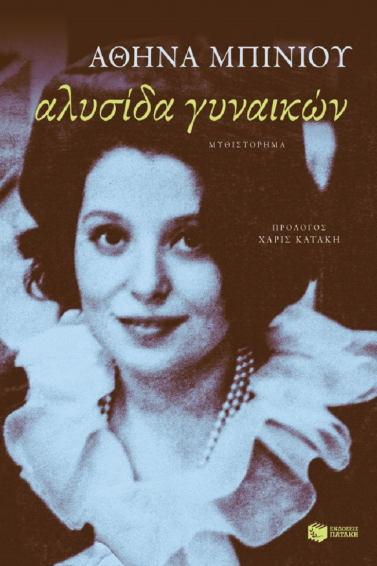 ΑΛΥΣΙΔΑ ΓΥΝΑΙΚΩΝ