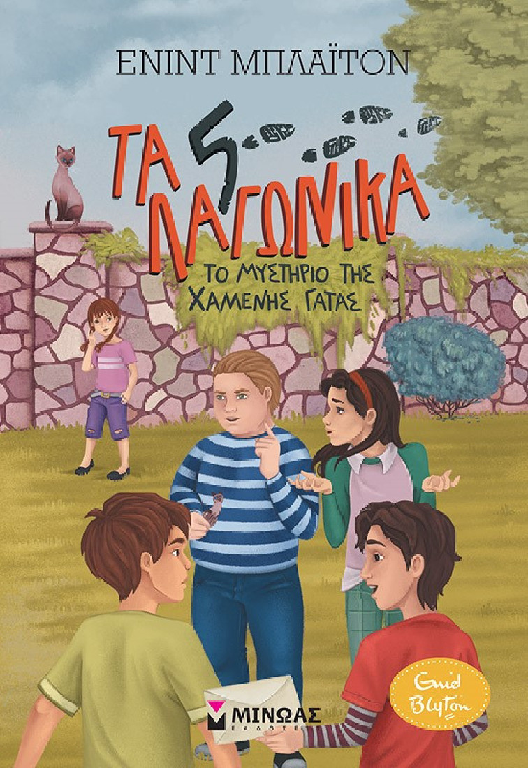 Τα 5 λαγωνικά 3: Το μυστήριο της χαμένης γάτας