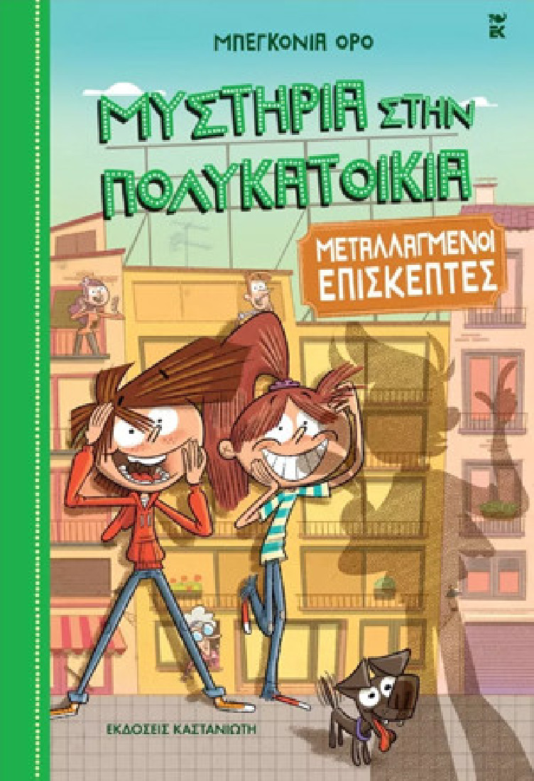 Μυστήρια στην πολυκατοικία 4: Μεταλλαγμένοι επισκέπτες