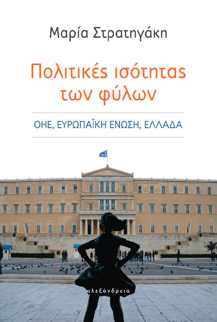 Πολιτικές ισότητας των φύλων