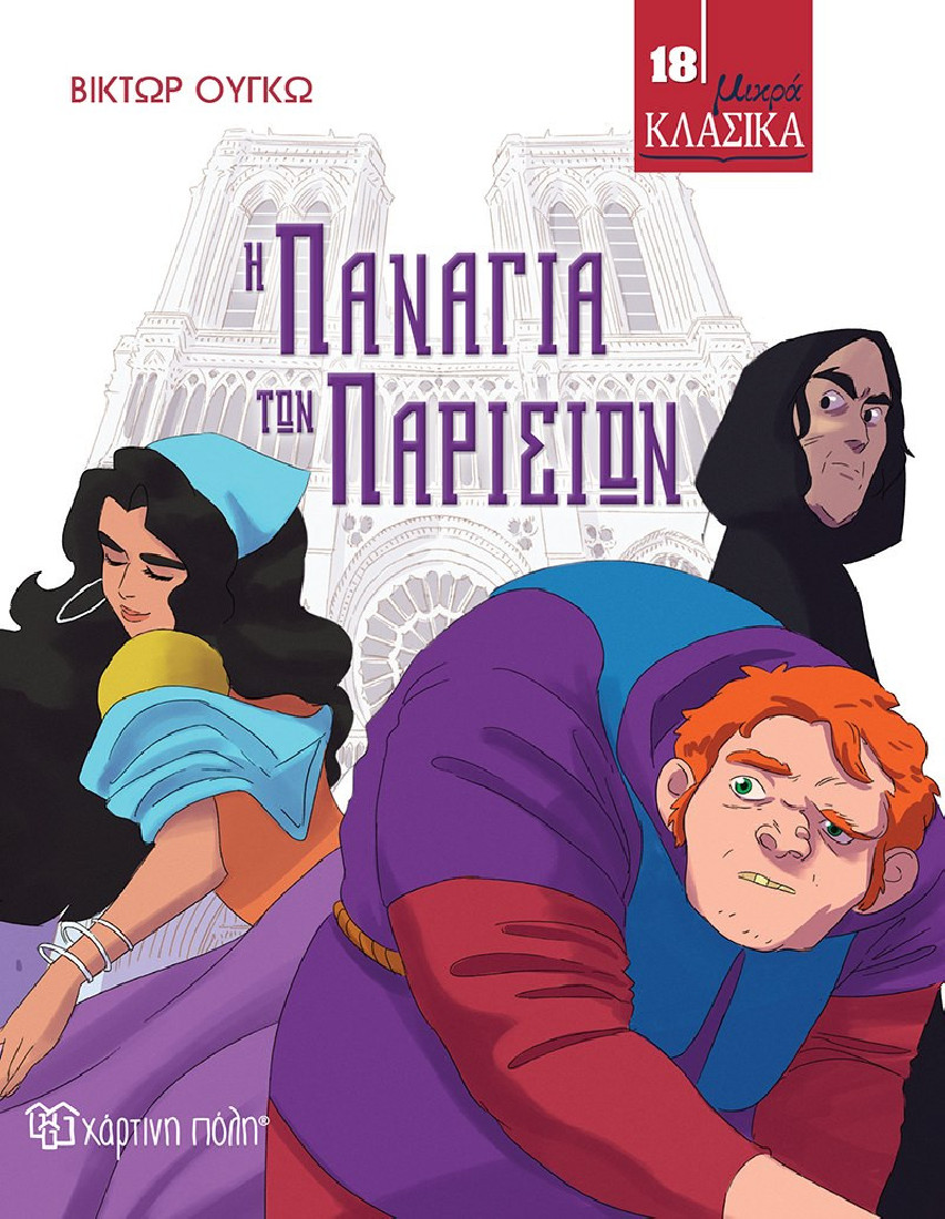 Μικρά κλασικά 18: Η Παναγία των Παρισίων