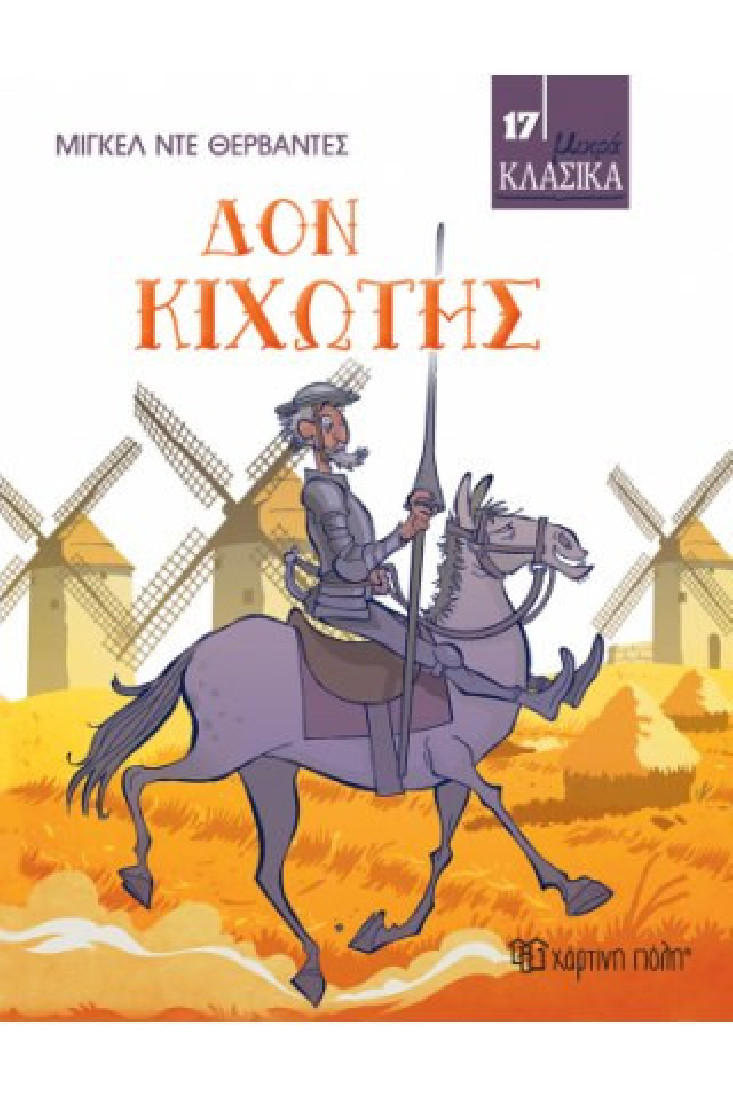 Μικρά κλασικά 17: Δον Κιχώτης