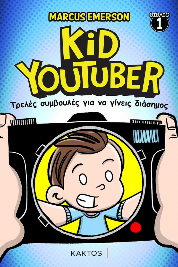 Kid Youtuber 1: Τρελές συμβουλές για να γίνεις διάσημος