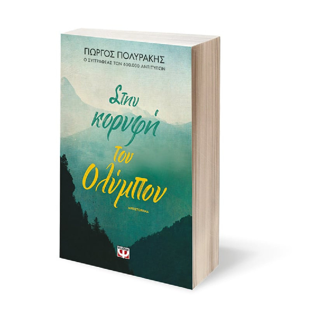 ΣΤΗΝ ΚΟΡΥΦΗ ΤΟΥ ΟΛΥΜΠΟΥ
