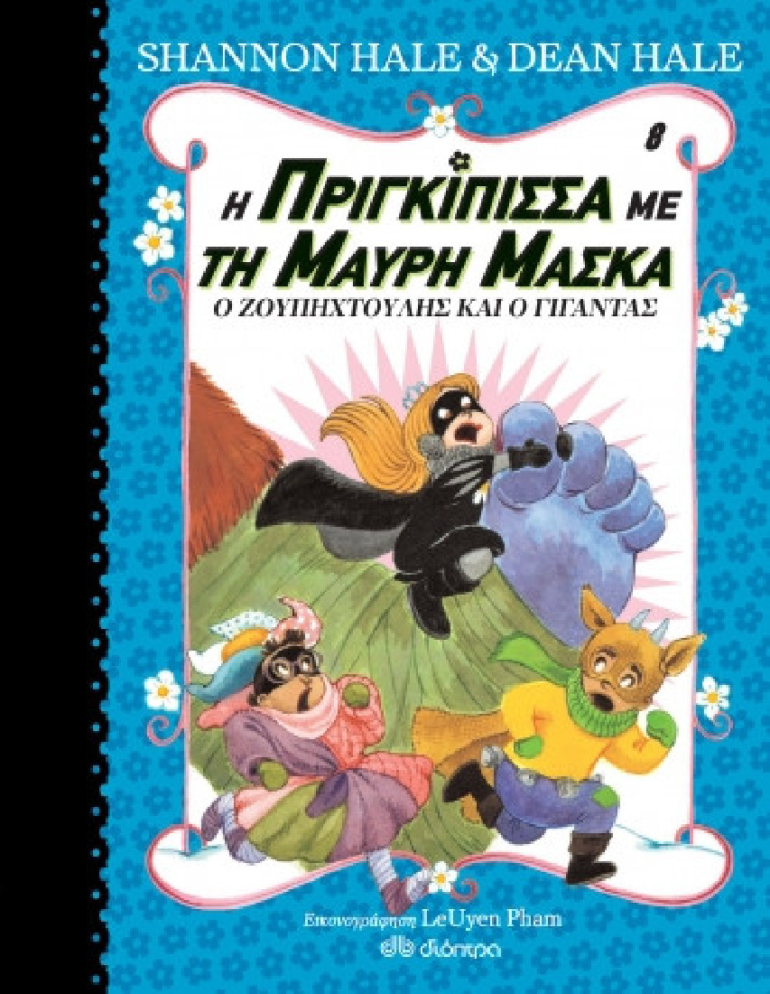 Η πριγκίπισσα με τη μαύρη μάσκα 8: Ο Ζουπηχτούλης και ο γίγαντας