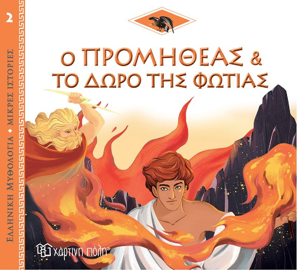 Ελληνική Μυθολογία- Μικρές ιστορίες: Ο Προμηθέας και το δώρο της φωτιάς