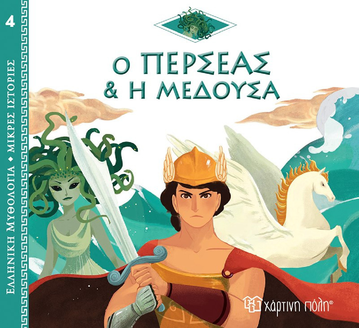 Ελληνική Μυθολογία- Μικρές ιστορίες: Ο Περσέας & η Μέδουσα
