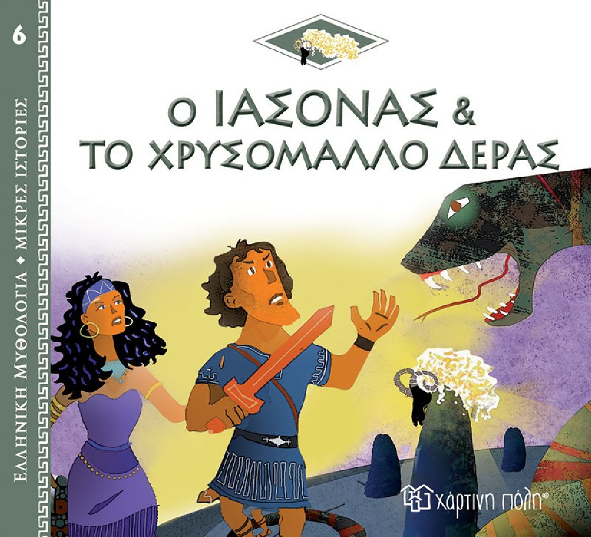 Ελληνική Μυθολογία- Μικρές ιστορίες: Ο Ιάσωνας και το χρυσόμαλλο δέρας