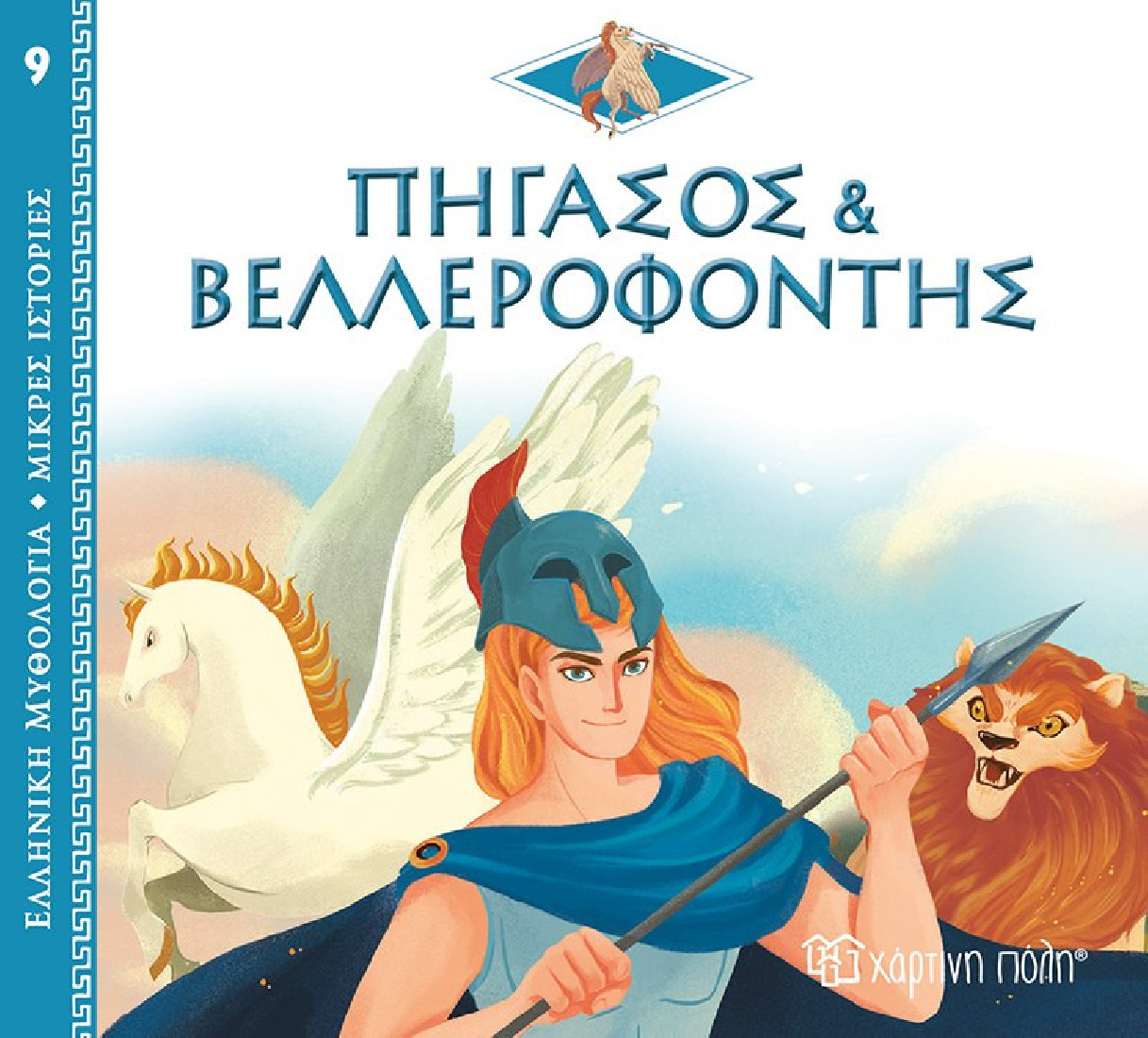Ελληνική Μυθολογία- Μικρές ιστορίες: Πήγασος και Βαλλεροφόντης