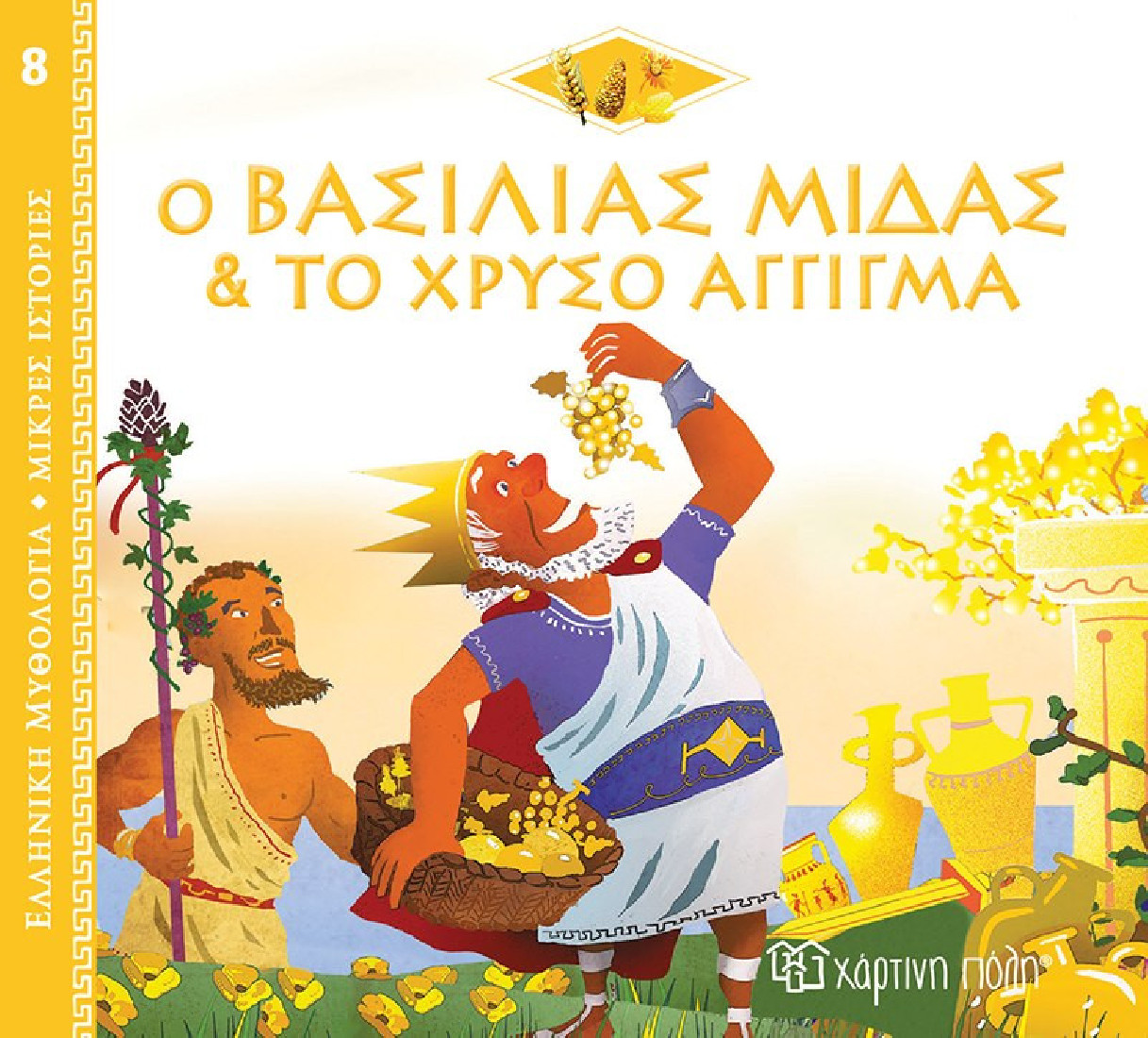 Ελληνική Μυθολογία- Μικρές ιστορίες: Ο Βασιλιάς Μίδας & το χρυσό άγγιγμα