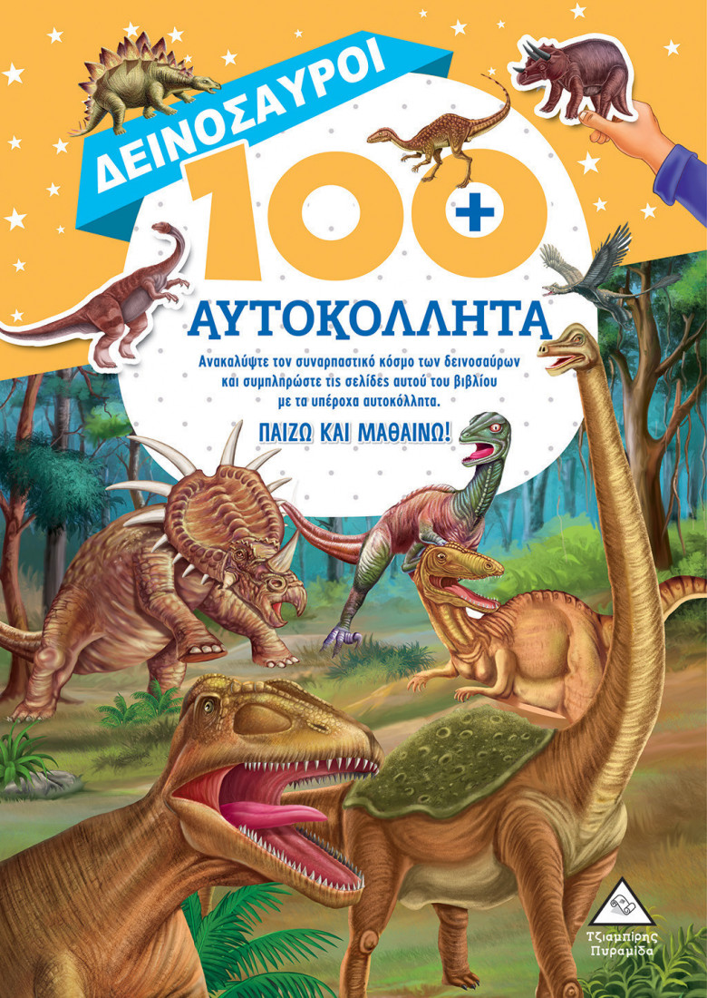 Δεινόσαυροι 100 αυτοκόλλητα
