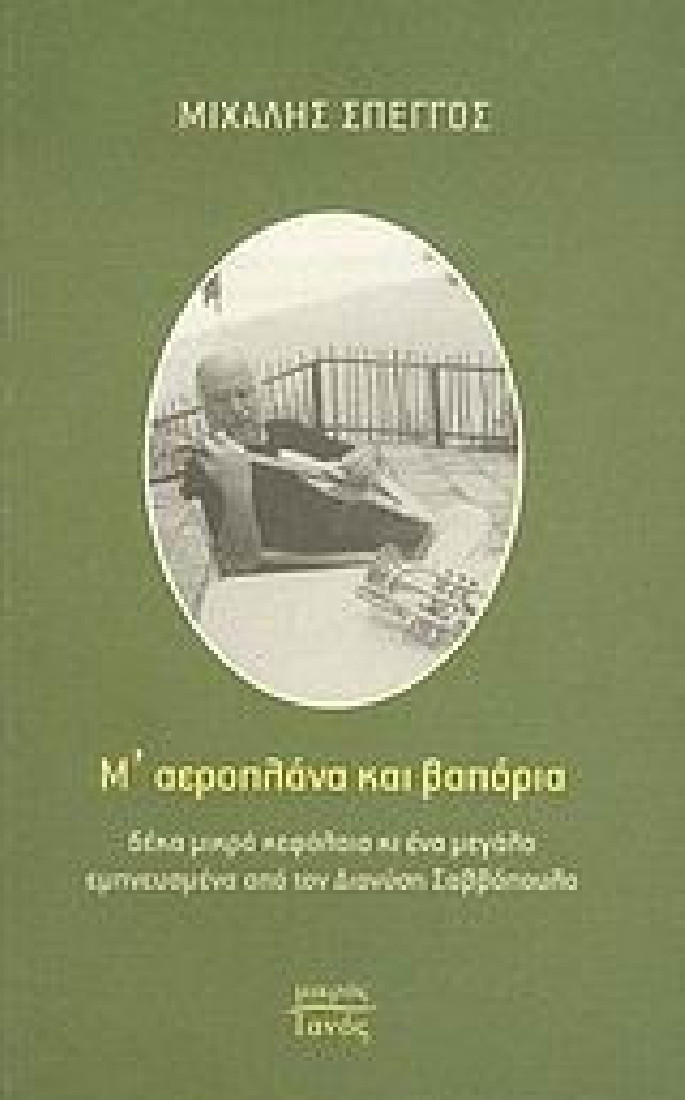 Μ αεροπλάνα και βαπόρια