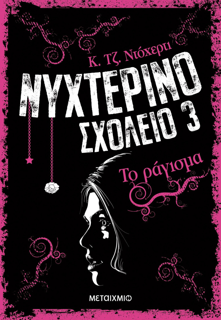 Νυχτερινό σχολείο 3: Το ράγισμα