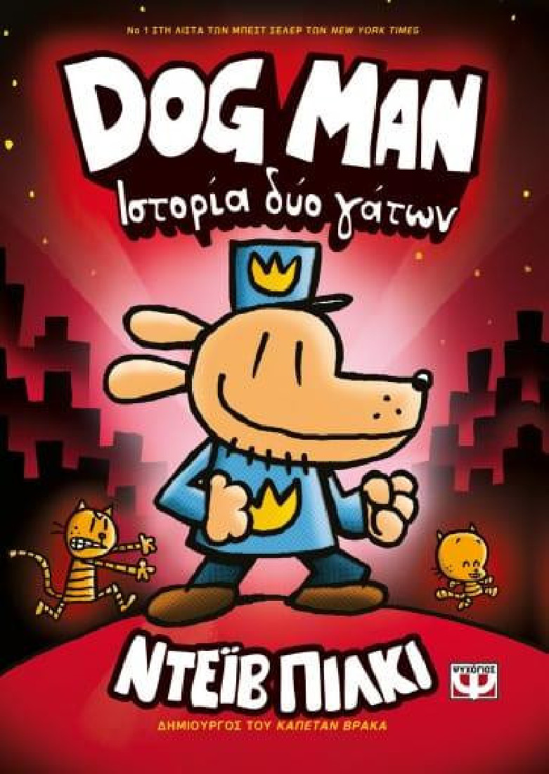 Dog Man 3: Ιστορία δύο γάτων