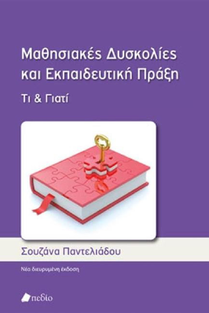Μαθησιακές Δυσκολίες Και Εκπαιδευτική Πράξη