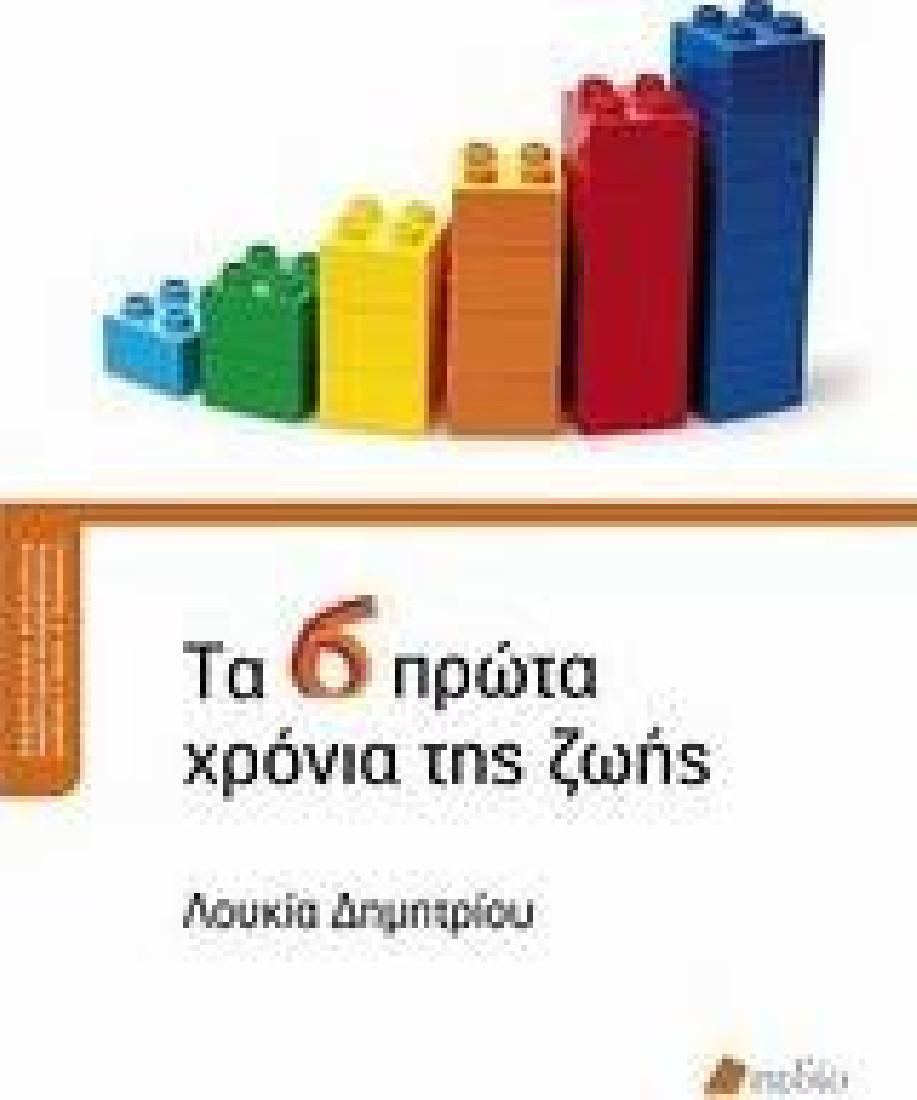 ΤΑ 6 ΠΡΩΤΑ ΧΡΟΝΙΑ ΤΗΣ ΖΩΗΣ