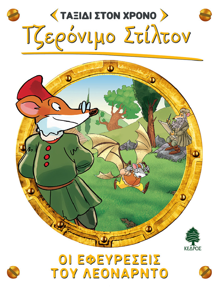 Ταξίδι στον χρόνο 9: Οι εφευρέσεις του Λεονάρντο (Τζερόνιμο Στίλτον)