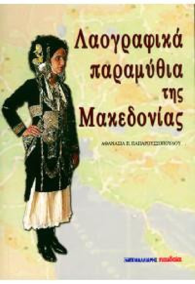 Λαογραφικά παραμύθια της Μακεδονίας