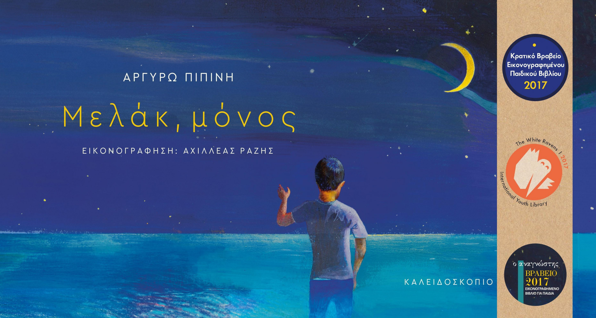 Μελάκ, μόνος