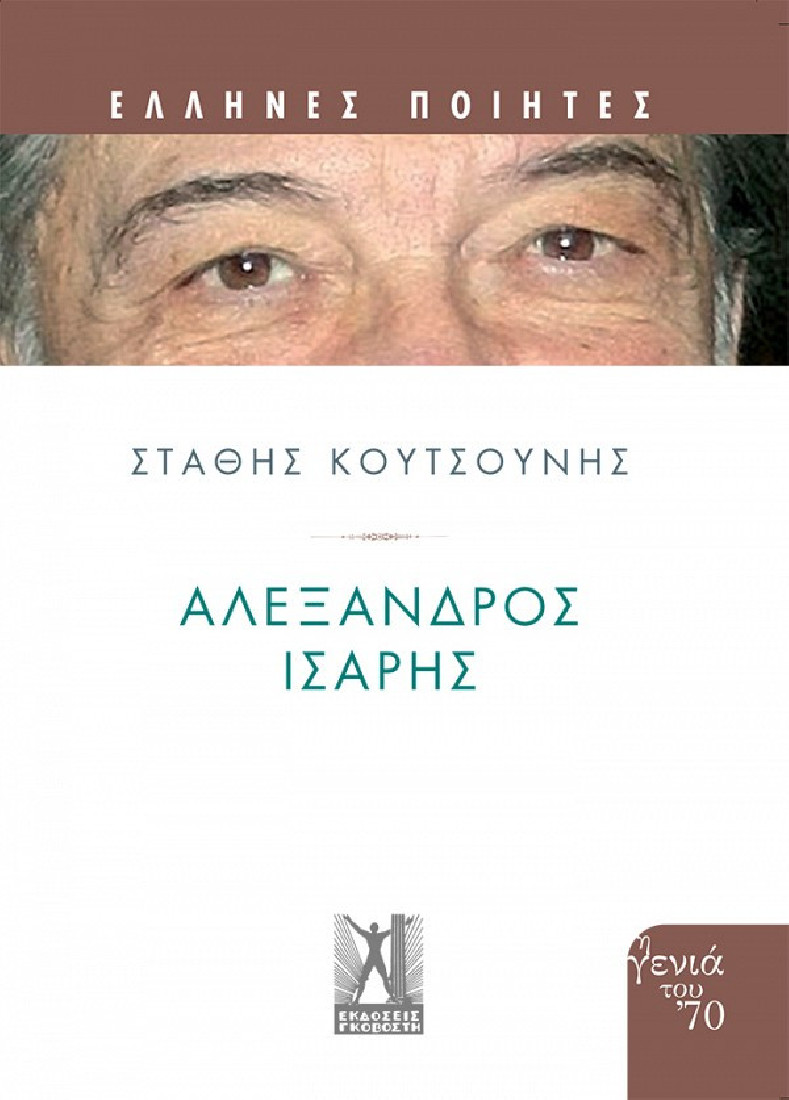 Αλέξανδρος Ισαρης