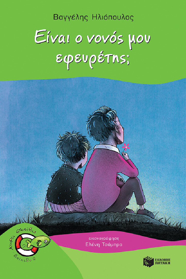 Χωρίς σωσίβιο: Είναι ο νονός μου εφευρέτης;; (Επίπεδο 2)