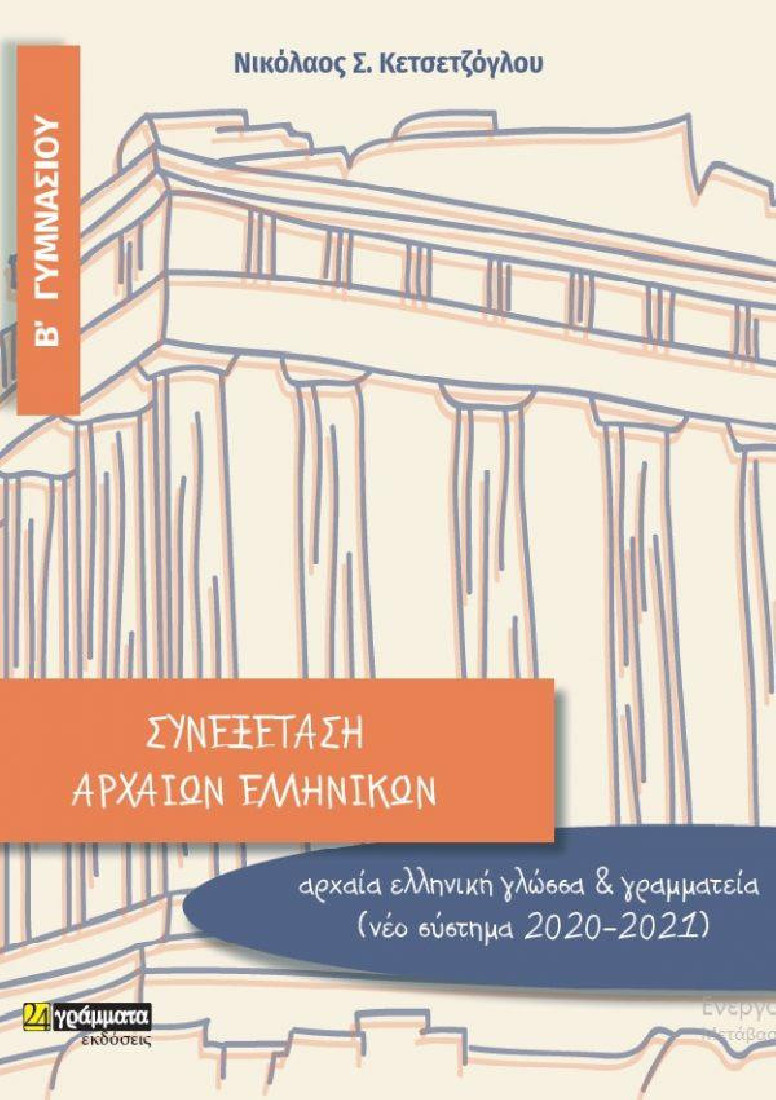 Συνεξέταση αρχαίων ελληνικών Β΄ γυμνασίου