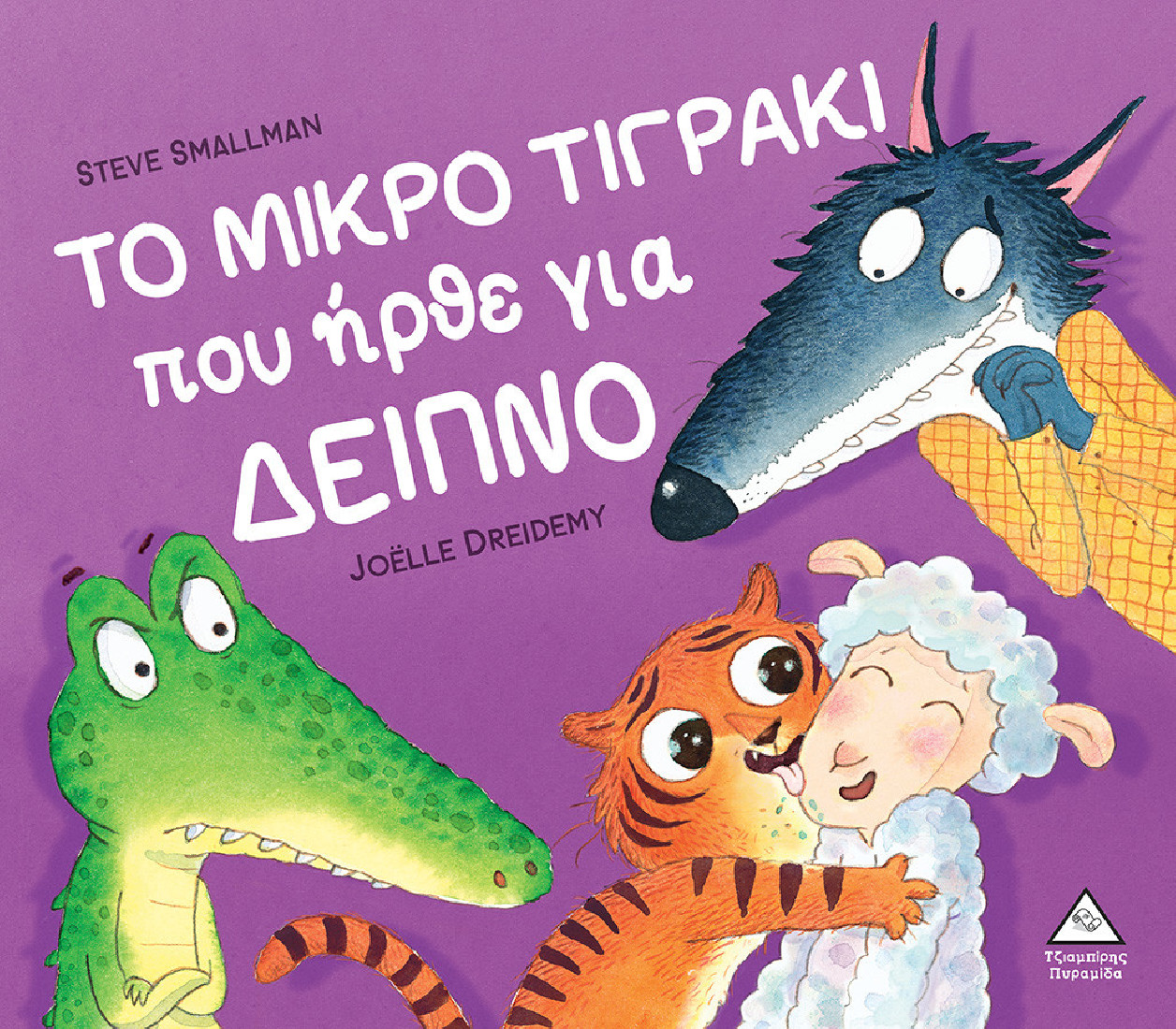 Το μικρό τιγράκι που ήρθε για δείπνο