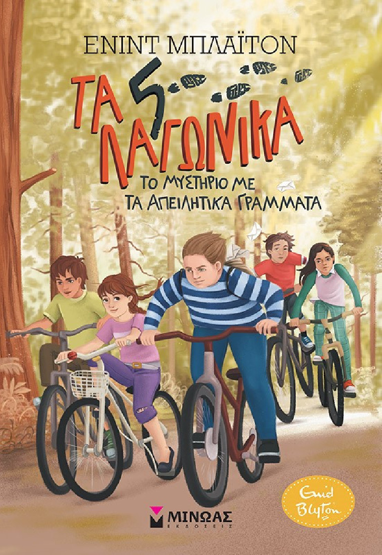 Τα 5 λαγωνικά 4: Το μυστήριο με τα απειλητικά γράμματα
