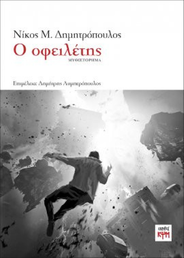 Ο οφειλέτης