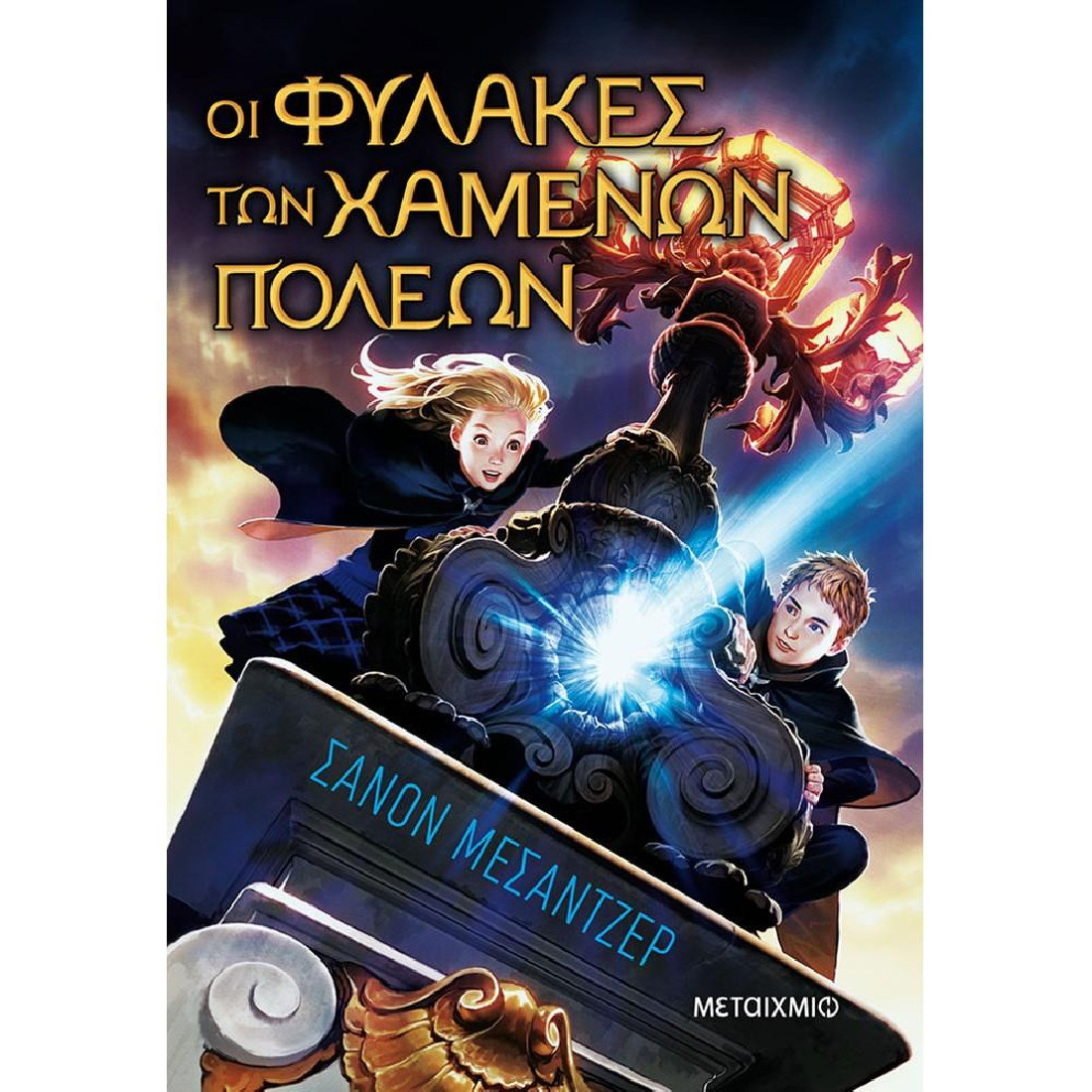 Οι Φύλακες των Χαμένων Πόλεων 1