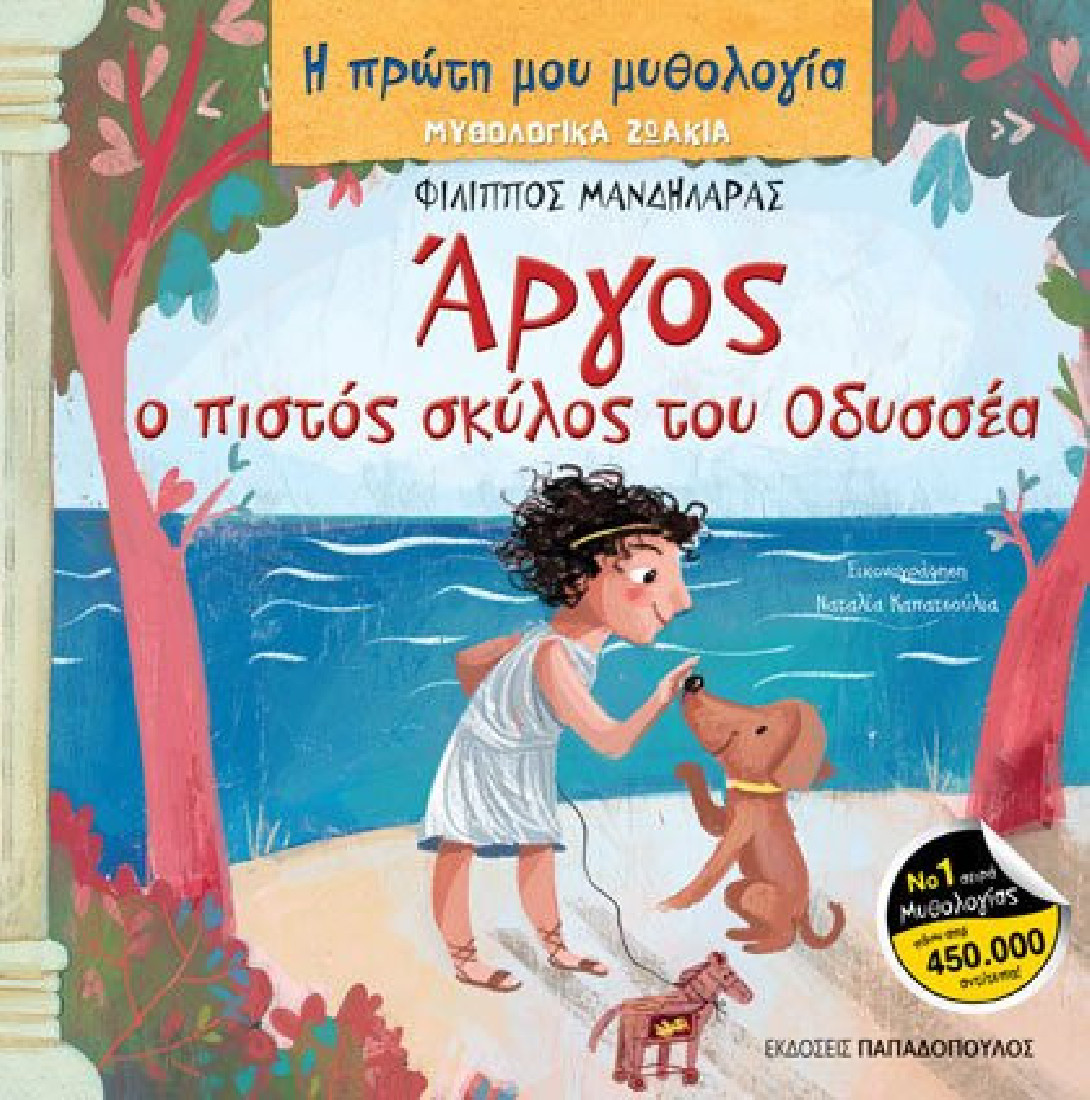 Η πρώτη μου μυθολογία- Άργος, ο πιστός σκύλος του Οδυσσέα