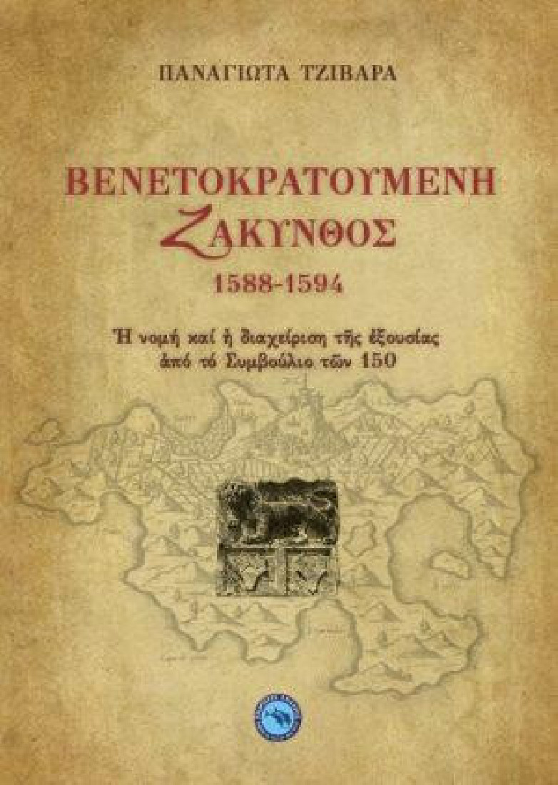 Βενετοκρατούμενη Ζάκυνθος 1588 - 1594