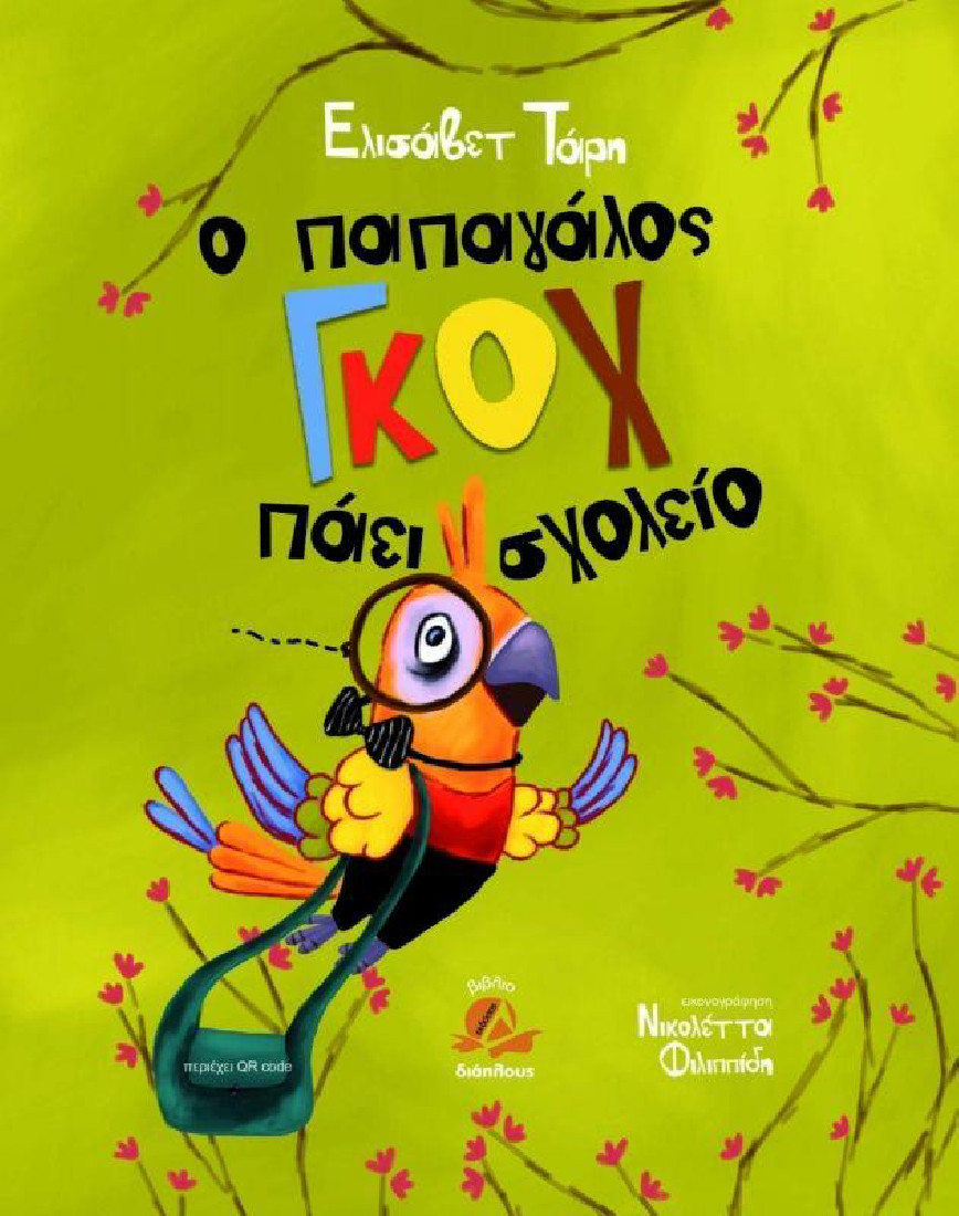Ο ΠΑΠΑΓΑΛΟΣ ΓΚΟΧ ΠΑΕΙ ΣΧΟΛΕΙΟ