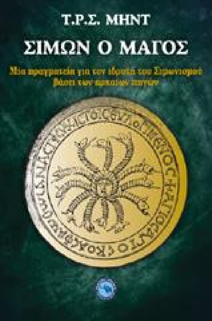 Σίμων ο μάγος