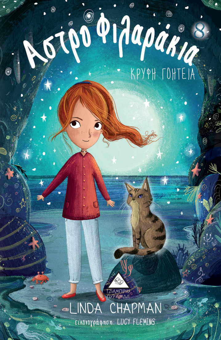 Αστροφιλαράκια 8: Κρυφή γοητεία