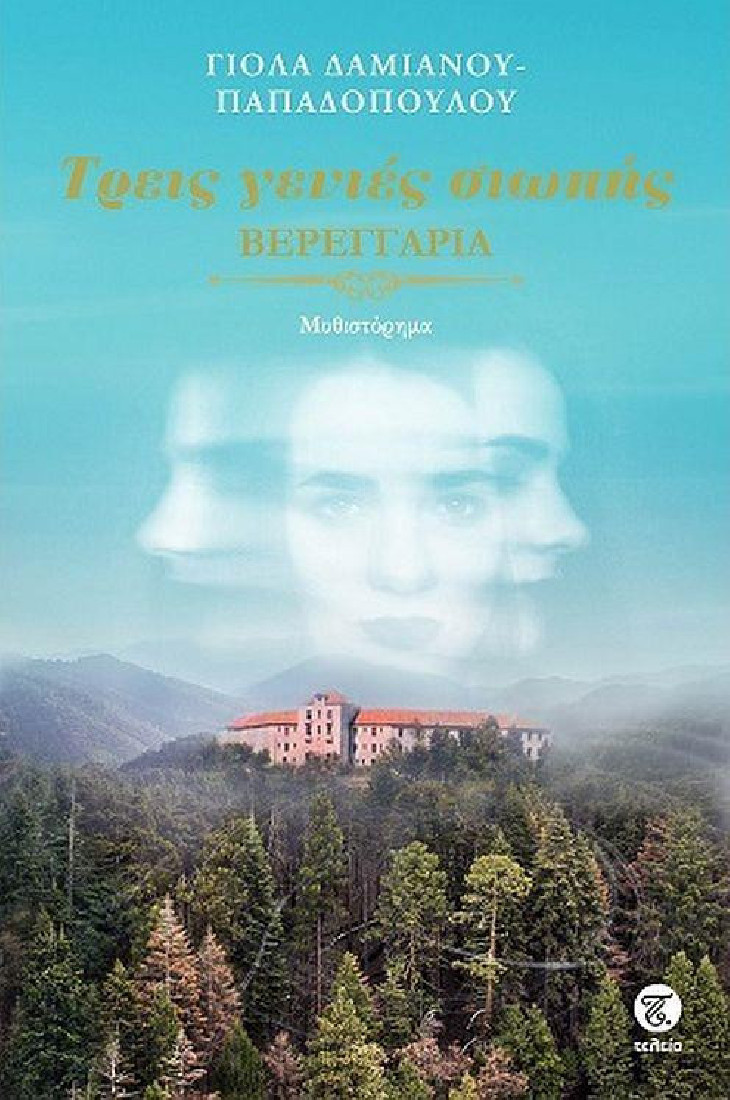 ΤΡΕΙΣ ΓΕΝΙΕΣ ΣΙΩΠΗΣ