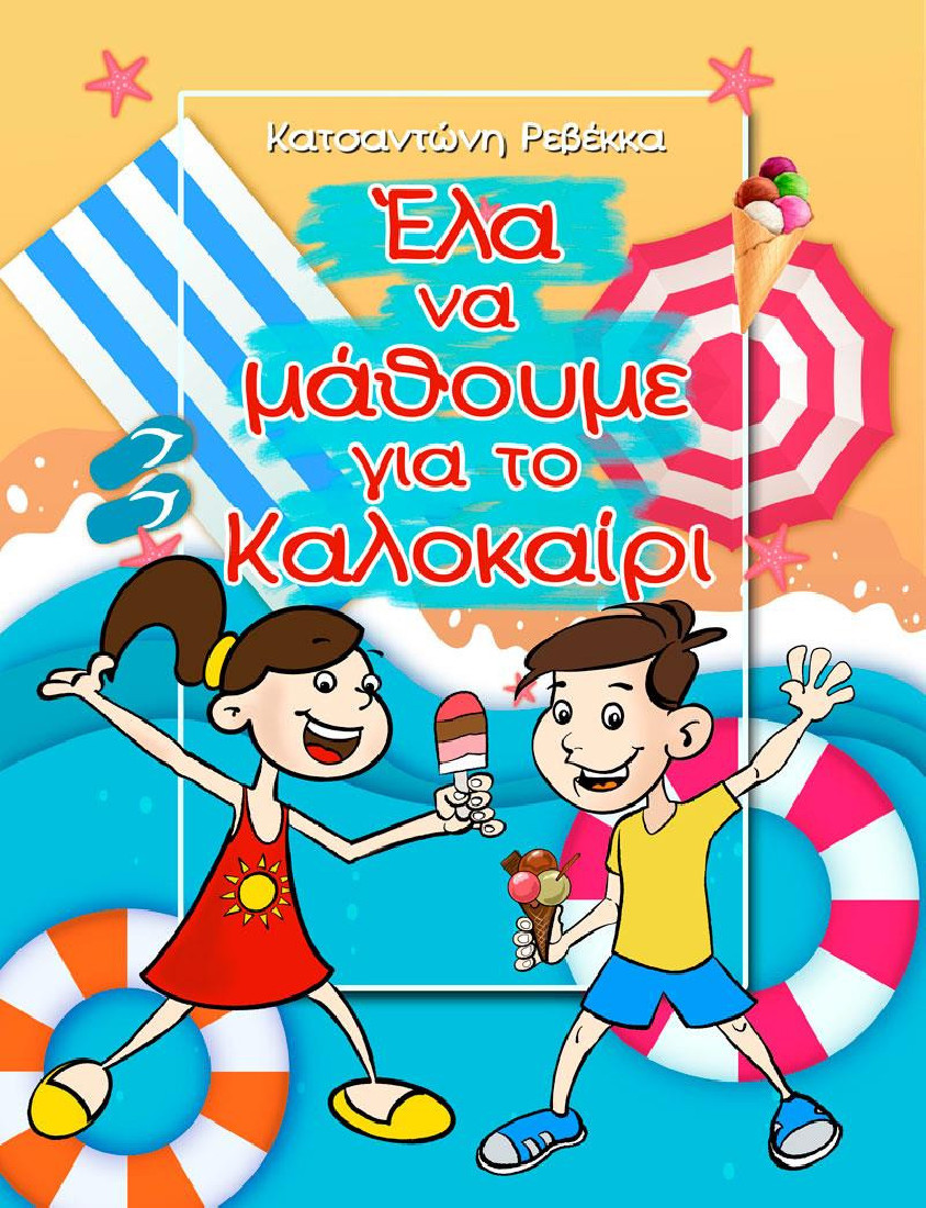 ΕΛΑ ΝΑ ΜΑΘΟΥΜΕ ΓΙΑ ΤΟ ΚΑΛΟΚΑΙΡΙ